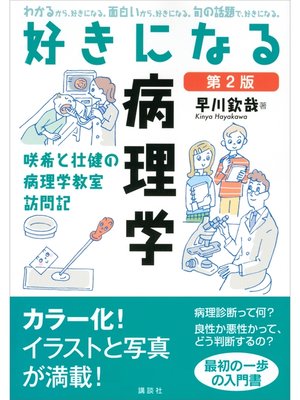 cover image of 好きになる病理学　第２版